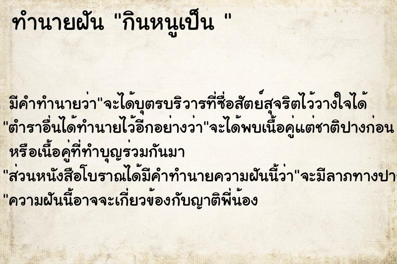 ทำนายฝันทำนายฝันกินหนูเป็น